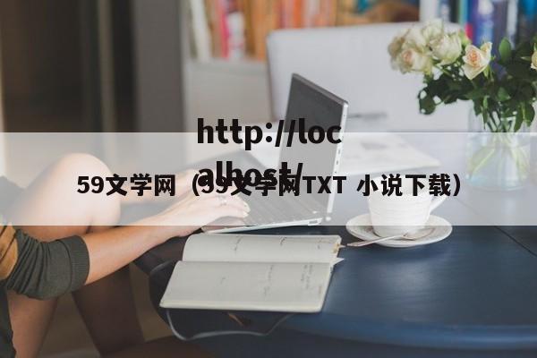 59文学网(59文学网TXT 小说下载)