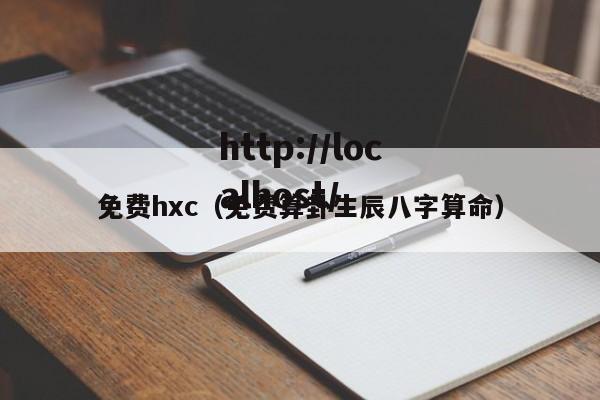 免费hxc(免费算卦生辰八字算命)