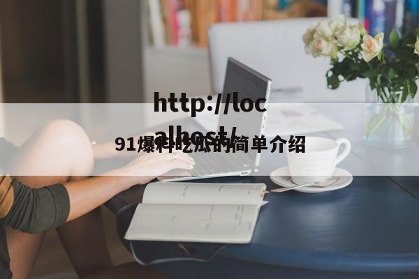 91爆料吃瓜的简单介绍