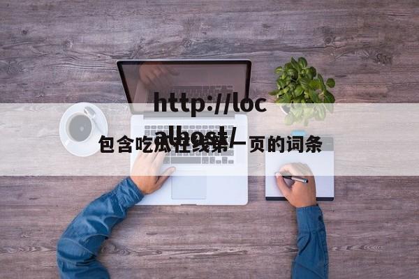 包含吃瓜在线第一页的词条