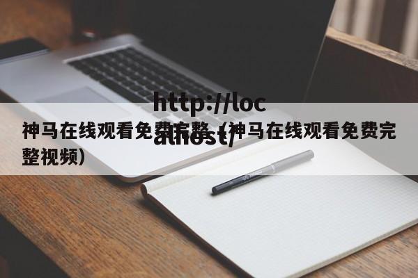 神马在线观看免费完整(神马在线观看免费完整视频)