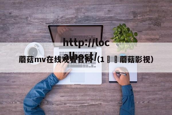 蘑菇mv在线观看官网(1⃣️蘑菇影视)