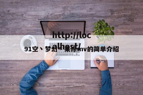 91空丶梦幻丶果冻mv的简单介绍