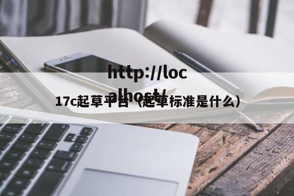 17c起草平台(起草标准是什么)