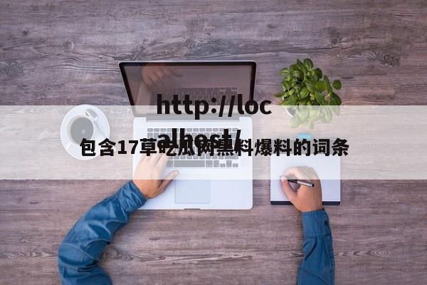 包含17草吃瓜网黑料爆料的词条