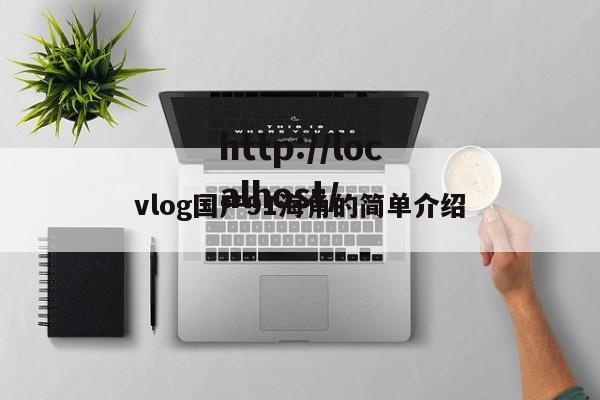 vlog国产91海角的简单介绍